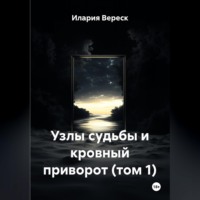 Илария Вереск. Узлы судьбы и кровный приворот (том 1)
