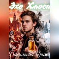 Ирина Васильева. Эхо хаоса.