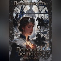 Андрей Коваль. Пепельная вечность