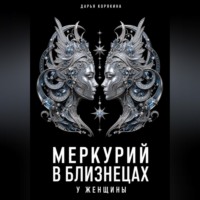 Дарья Корякина. Меркурий в Близнецах у женщины