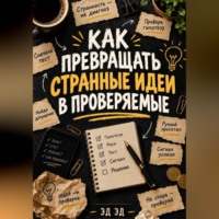 Эд Эд. Как превращать странные идеи в проверяемые