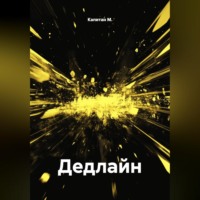 Капитан М.. Дедлайн