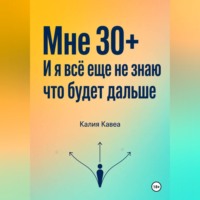 Калия Кавеа. Мне 30+ И я все еще не знаю что будет дальше