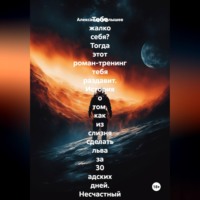 . Тебе жалко себя? Тогда этот роман-тренинг тебя раздавит. История о том, как из слизня сделать льва за 30 адских дней. Несчастный нытик встретил гуру-полубомжа. Инструкция по жёсткой трансформации