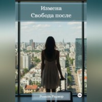 Розали Рэдмор. Измена. Свобода после