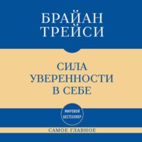 Брайан Трейси. Самое главное. Сила уверенности в себе