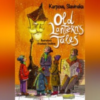 Карпова Славинская. Сказки старого фонаря/The Old Lantern's Tales