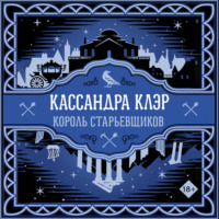 Кассандра Клэр. Король старьевщиков