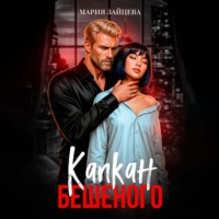 Мария Зайцева. Капкан Бешеного