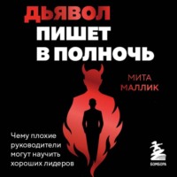 Мита Маллик. Дьявол пишет в полночь. Чему плохие руководители могут научить хороших лидеров