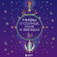 . Мифы о Солнце, Луне и звездах