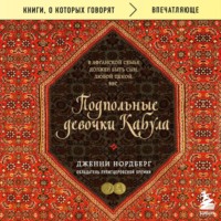 . Подпольные девочки Кабула. История афганок, которые живут в мужском обличье
