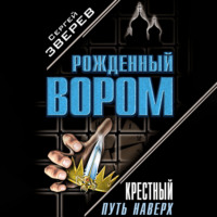 Сергей Зверев. Крестный. Путь наверх (сборник)