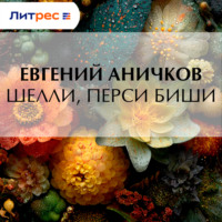 Евгений Аничков. Шелли, Перси Биши