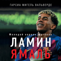 Мигель Гарсия Вальверде. Ламин Ямаль. Молодой король футбола