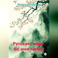 Ольга Лазорева. Русская гейша. Во имя любви