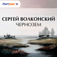 Сергей Волконский. Чернозем