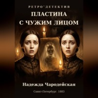 Надежда Чародейская. Пластина с чужим лицом