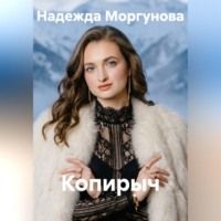 . Копирыч