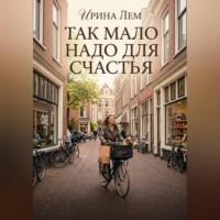 Ирина Лем. Так мало надо для счастья