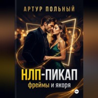 Артур Польный. НЛП-пикап. Фреймы и якоря
