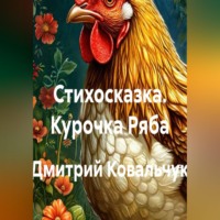 Дмитрий Ковальчук. Стихосказка. Курочка Ряба