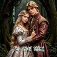 Галина Омелина. Ты – моя тайна