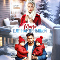 Катя Озерова. Мама для найденышей