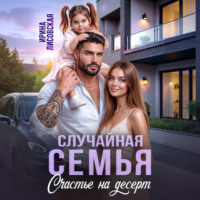 . Случайная семья. Счастье на десерт