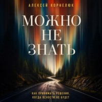 Алексей Корнелюк. Можно не знать