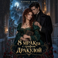 Кармен Луна. 8 МРАКта с графом Дракулой