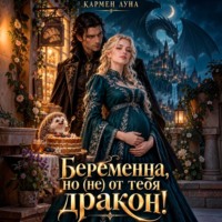 Кармен Луна. Беременна, но (не) от тебя, дракон!
