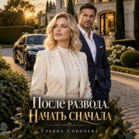 Ульяна Соболева. После развода. Начать сначала