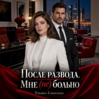 Ульяна Соболева. После развода. Мне (не) больно