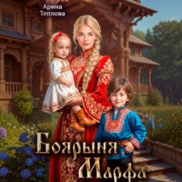 Арина Теплова. Боярыня Марфа