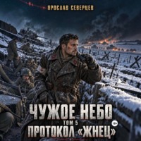 Ярослав Северцев. Чужое небо Том 5 протокол Жнец