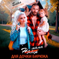 Елена Архипова. Мама для дочки бирюка