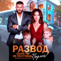 Ульяна Соболева. Развод. Сына ты не получишь, подлец!