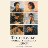 Алексей Корнелюк. Фотоателье ненаступивших дней