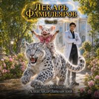 Виктор Молотов. Лекарь Фамильяров. Том 12
