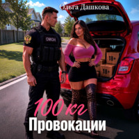 Ольга Дашкова. 100 килограмм Провокации