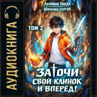 Сергей Шиленко. Заточи свой клинок и Вперед! – 2
