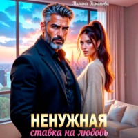 Милана Усманова. Ненужная. Ставка на любовь