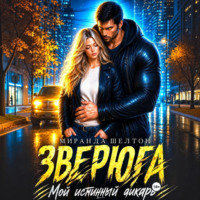 Миранда Шелтон. Зверюга. Мой истинный дикарь
