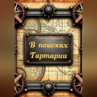 Марина Алексеева. В поисках Тартарии
