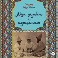 . Люди упрёка и порицания. Харабати. Продолжение традиции