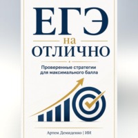 Артем Демиденко. ЕГЭ на отлично: Проверенные стратегии для максимального балла