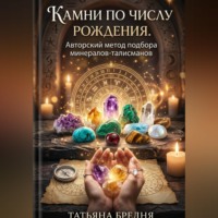 Татьяна Бредня. Камни по числу рождения. Авторский метод подбора минералов-талисманов