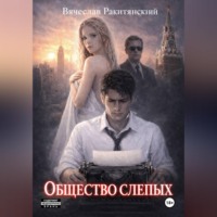 Вячеслав Ракитянский. Общество слепых