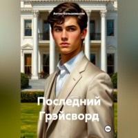 Антон Большемысов. Последний Грэйсворд